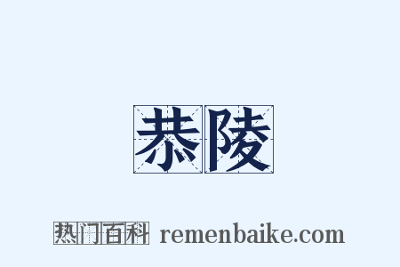 恭陵是什么意思的图片